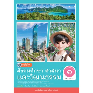 หนังสือเรียนรายวิชาพื้นฐาน สังคมศึกษา ศาสนา และวัฒนธรรม ชั้นประถมศึกษาปีที่ 1 ฉบับ อญ. (หลักสูตรฯ 2551 ฉบับปรับปรุง พ.ศ. 2560)